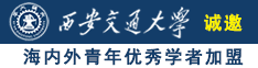 俄罗斯靠逼视频诚邀海内外青年优秀学者加盟西安交通大学